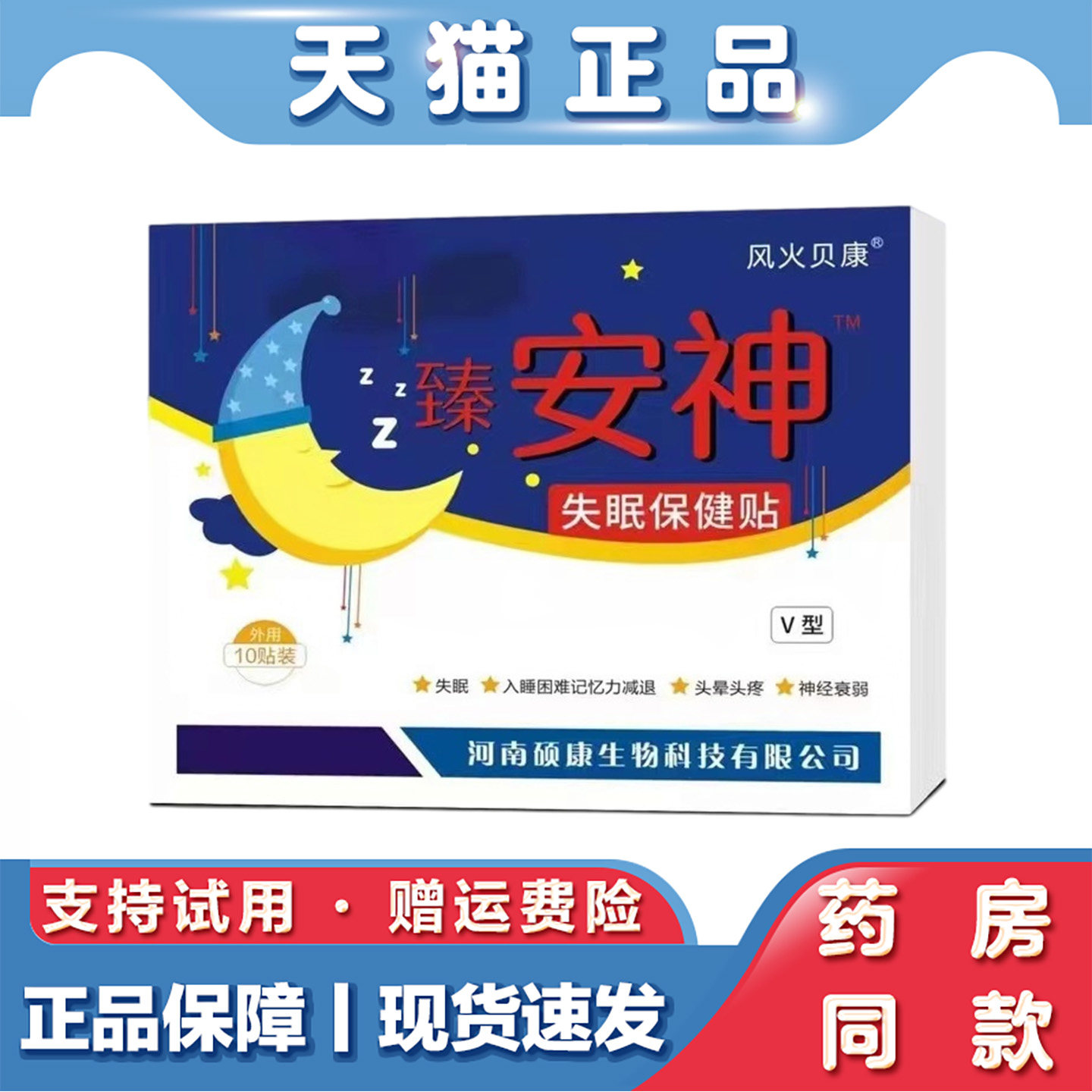 天猫正品 风火贝康-安神失眠贴10贴失眠入睡困难外用保健贴