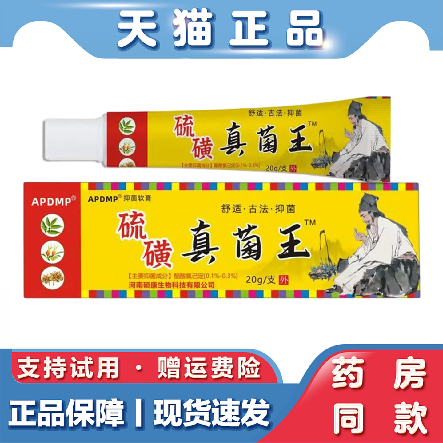 天猫正品 APDMP 硫磺真菌王20g皮肤不适外用抑菌乳膏