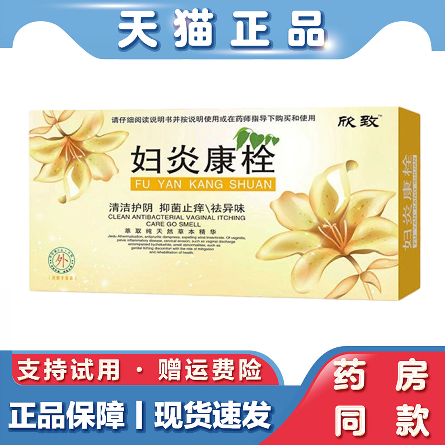 妇炎康栓女性私处清洁护理抑菌止痒祛异味草本苦参消糜灵栓抗菌栓