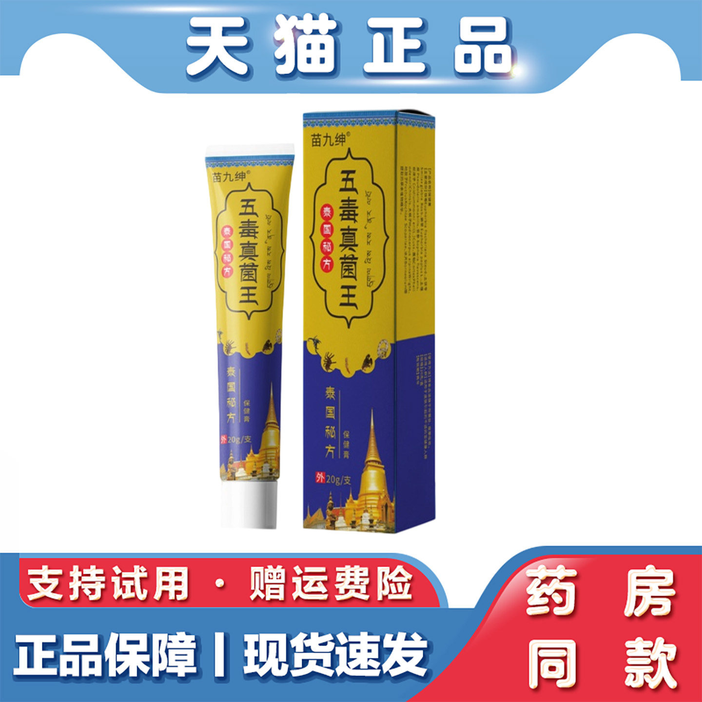 天猫正品 苗九绅五毒真菌王皮肤外用保健膏20g皮肤瘙痒不适