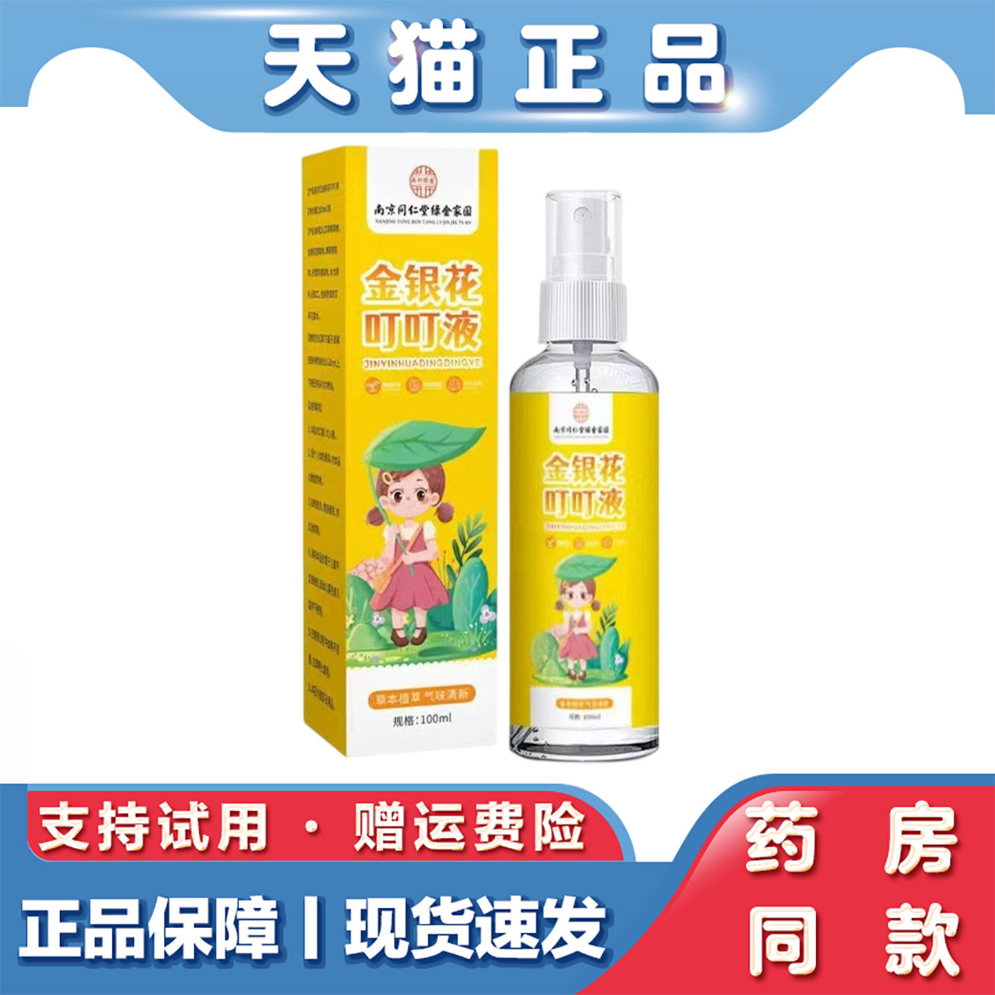 天猫正品 南京同仁堂金银花叮叮液100ml草本萃取外用喷剂