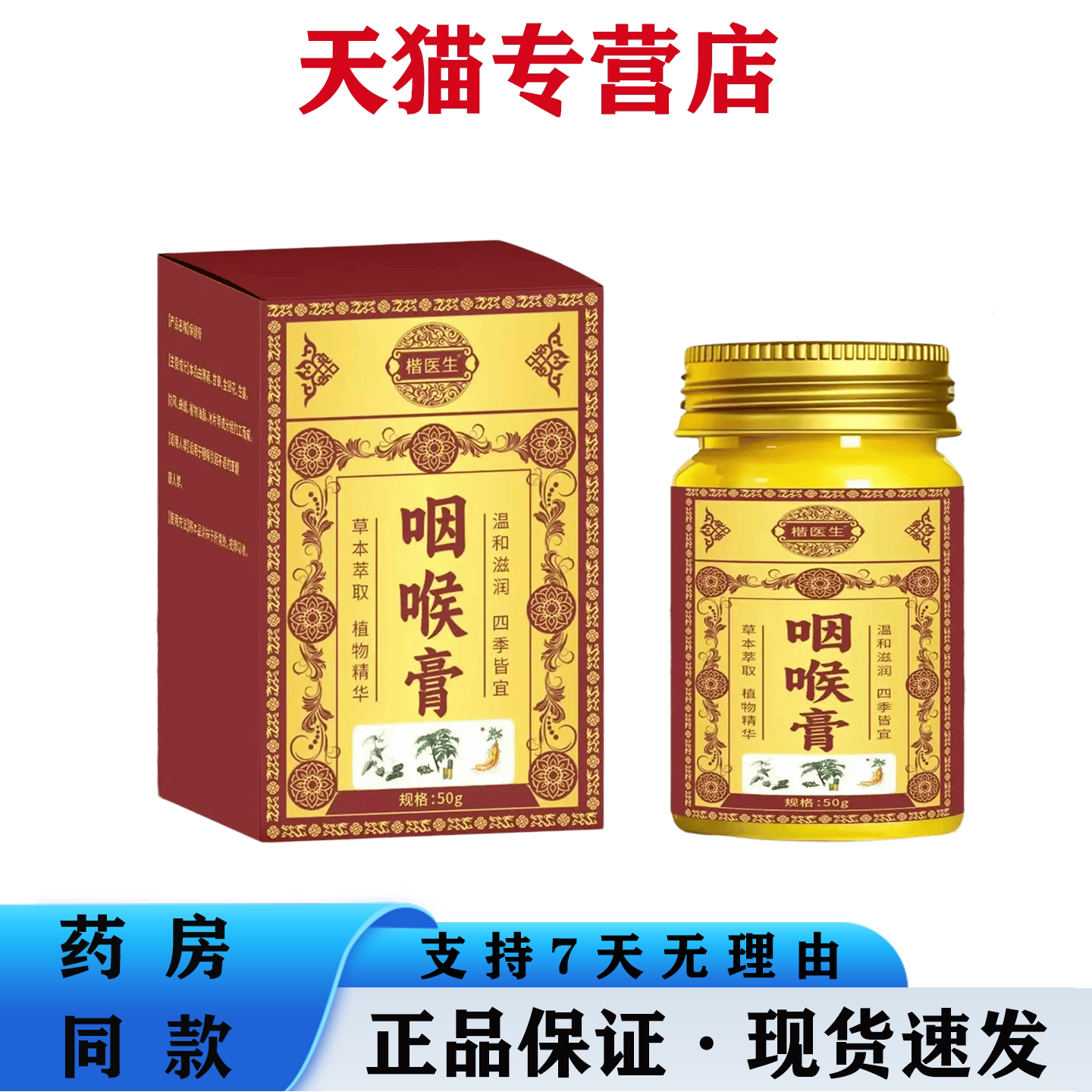 天猫正品 楷医生玻璃瓶咽喉膏 草本萃取护喉膏
