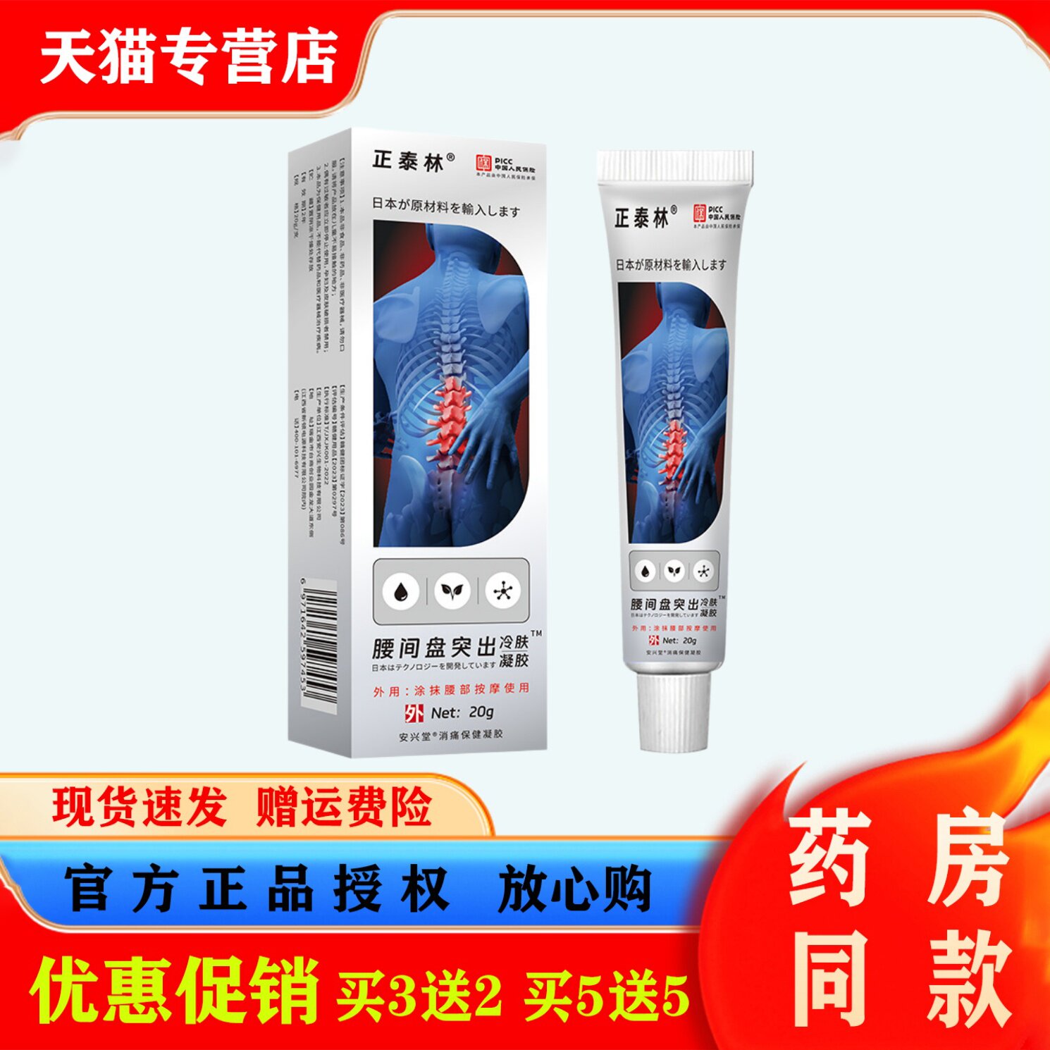 正泰林腰间盘突出冷凝胶20g腰部不适腰椎腰间盘突出按摩护理软膏