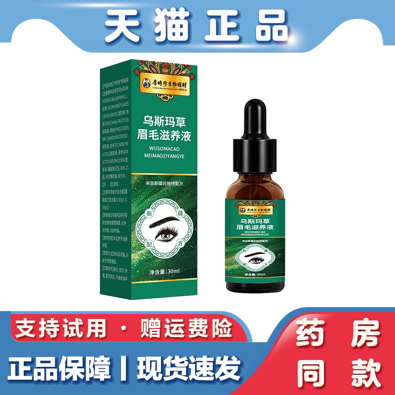 天猫正品 李时珍乌斯玛草眉毛滋养液 30ml/瓶 植萃精华