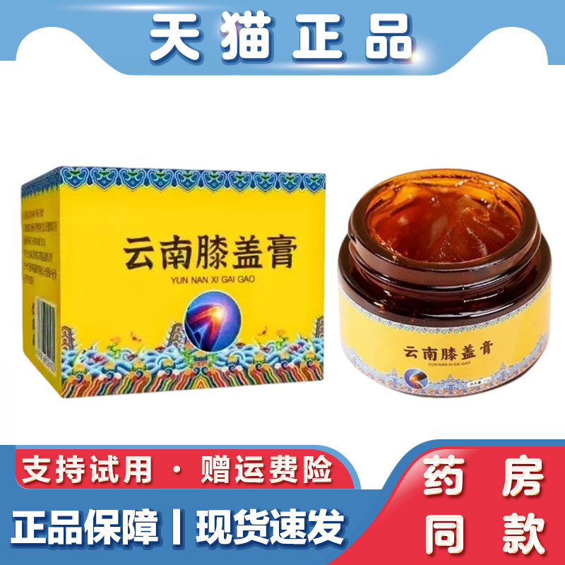 天猫正品 共康云南膝盖膏35g膝盖半月板滑膜膏膝盖保健护理膏