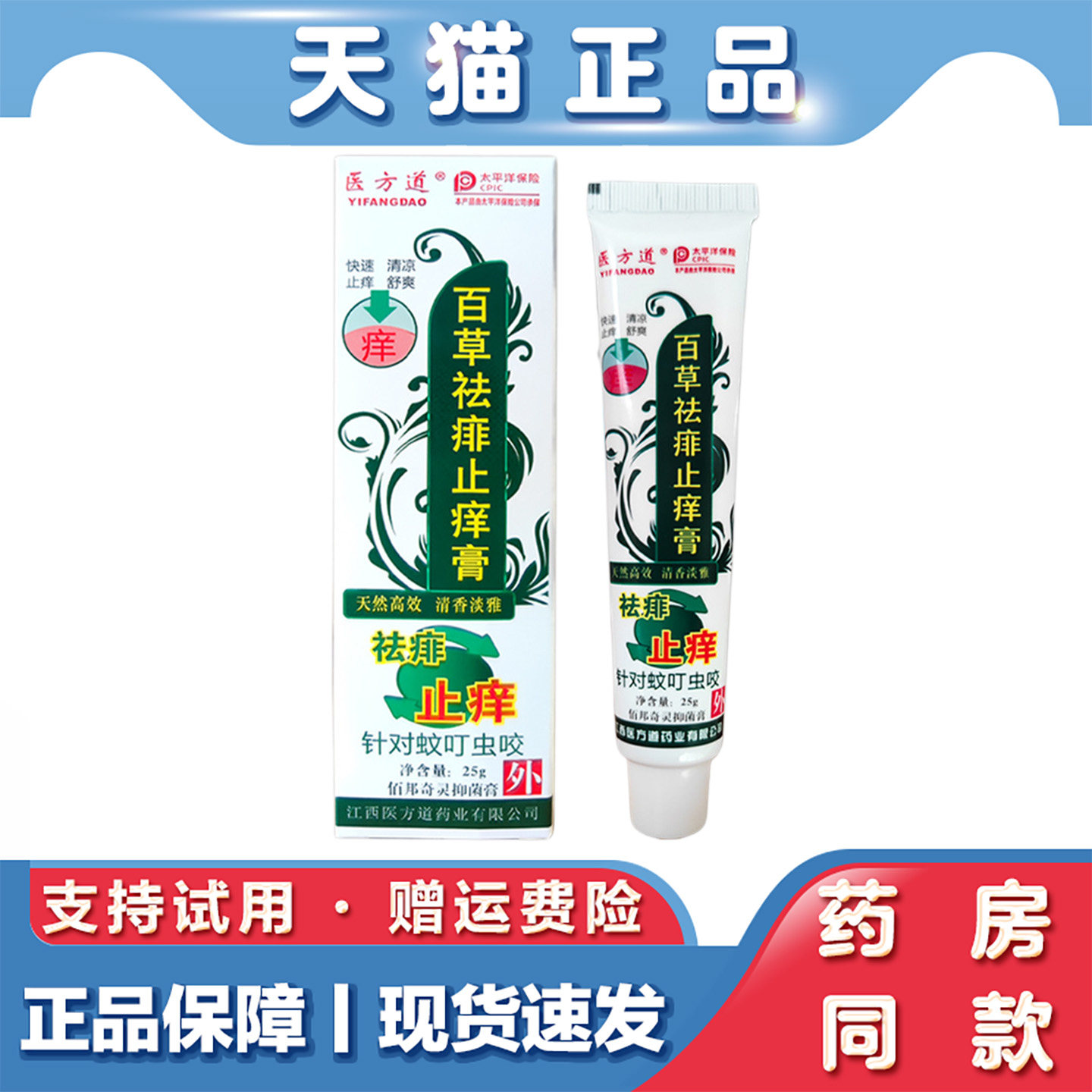 天猫正品 医方道百草祛痱止痒膏25g真菌王软膏皮肤瘙痒软膏湿毒