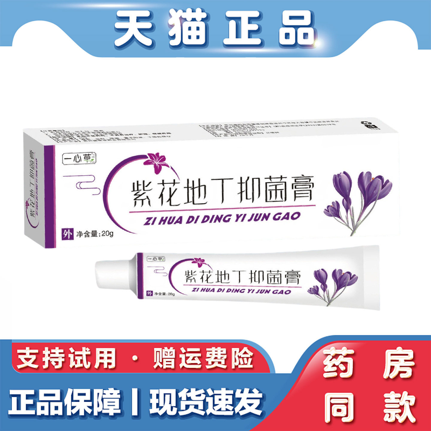 紫花地丁抑菌膏20g外用皮肤草本止痒乳膏透皮蚊虫叮咬皮肤瘙痒膏