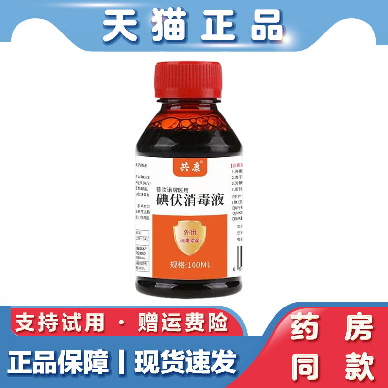 天猫正品 共康碘伏消毒液100ml皮肤清洁消毒家用伤口杀菌消毒剂