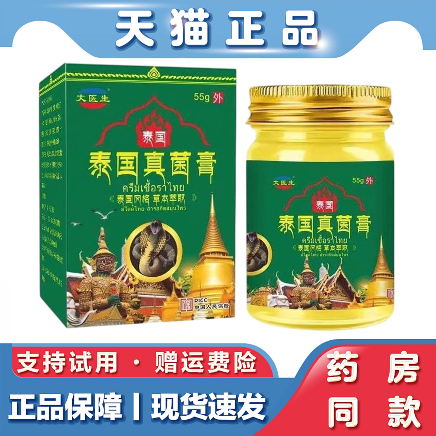 天猫正品 大医生泰国真菌膏55g草本萃取蚊虫叮咬外用软膏