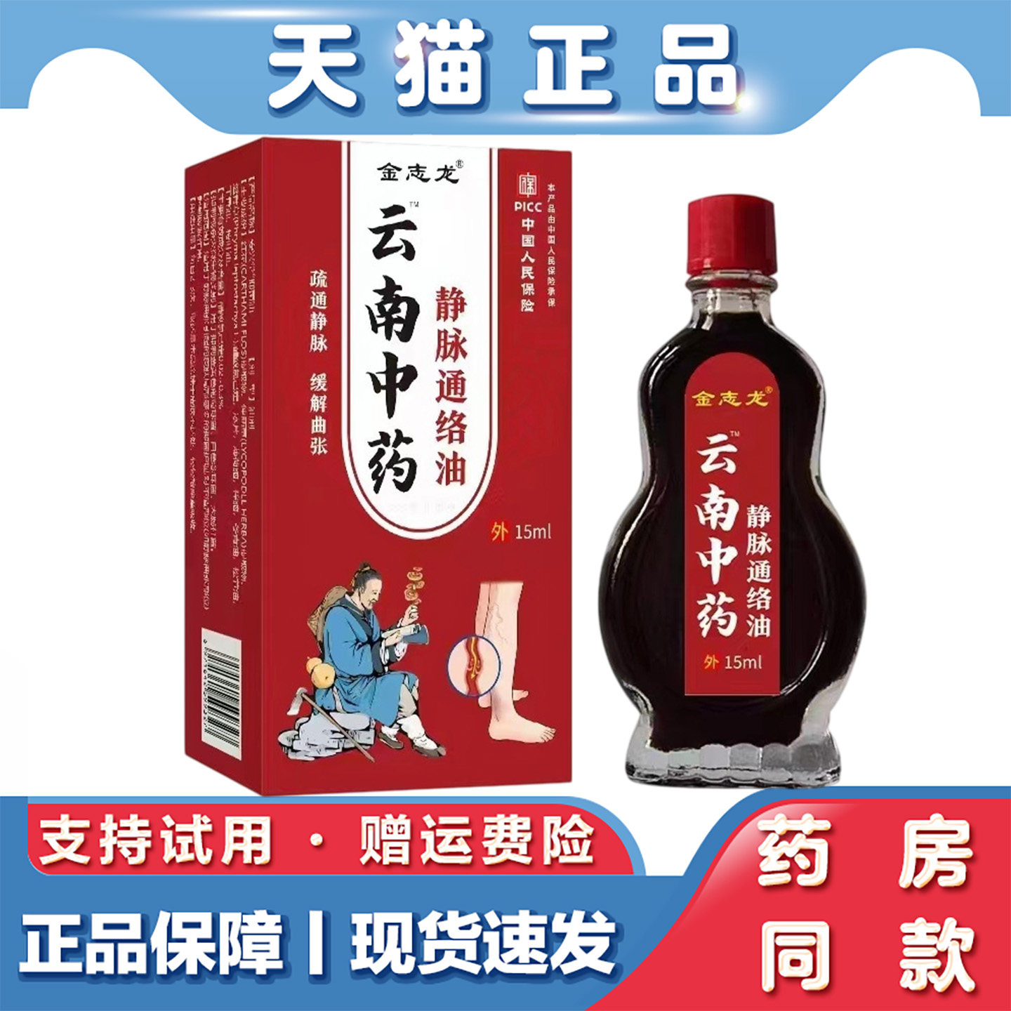 天猫正品 金志龙云南中药静脉通络油 15ml草本萃取外用通络油