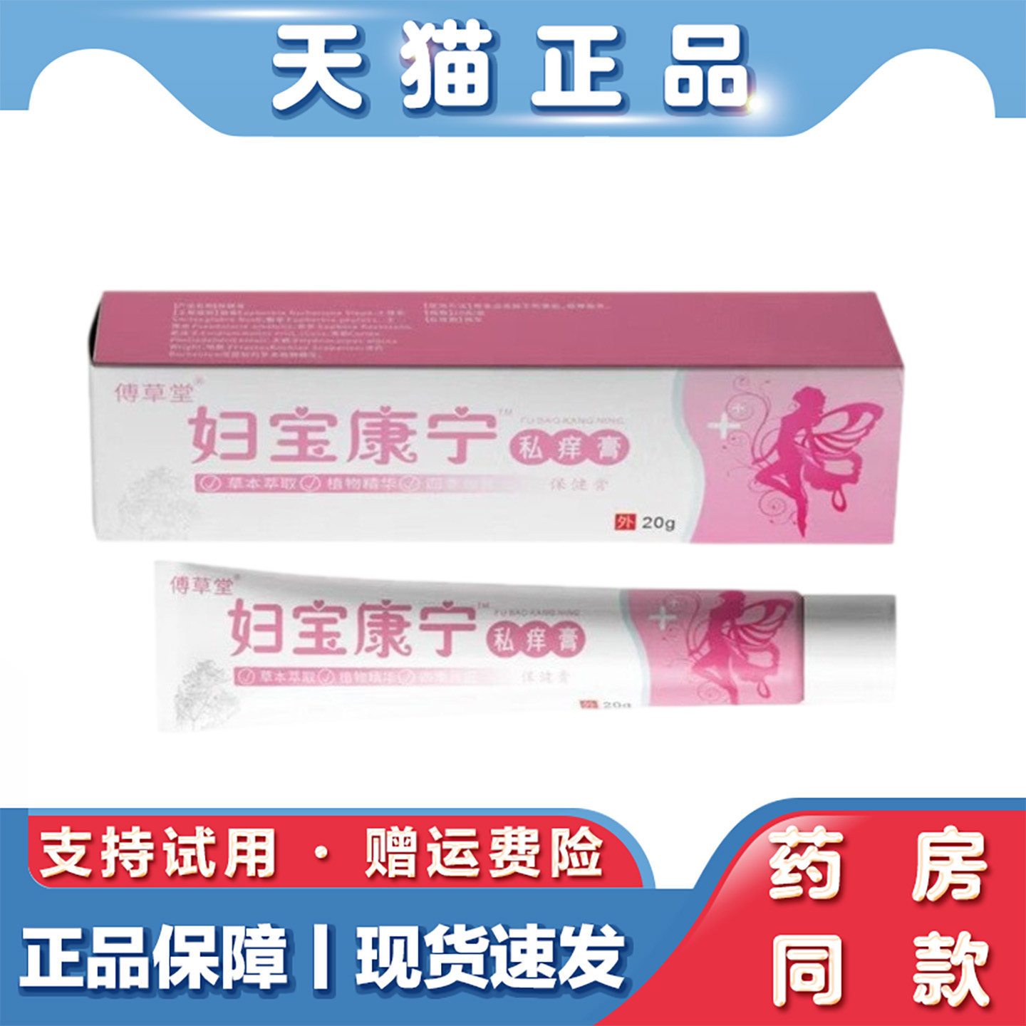 天猫正品 傅草堂妇宝康宁私痒膏20g草本萃取女性私密护理外用软膏