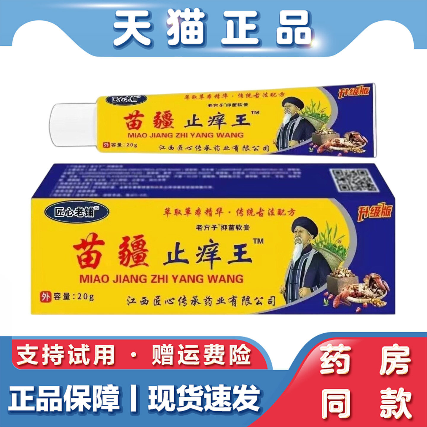 天猫正品 匠心老铺苗疆止痒王20g草本萃取外用抑菌乳膏