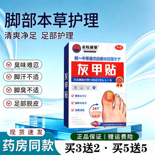 东岐制药灰甲护理贴草本温和深层渗透指甲日常清洁养护外用贴