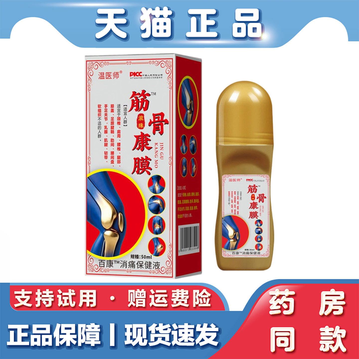 温医师筋骨康膜消痛保健液50ml肩周颈椎腰椎膝盖关节不适外用液