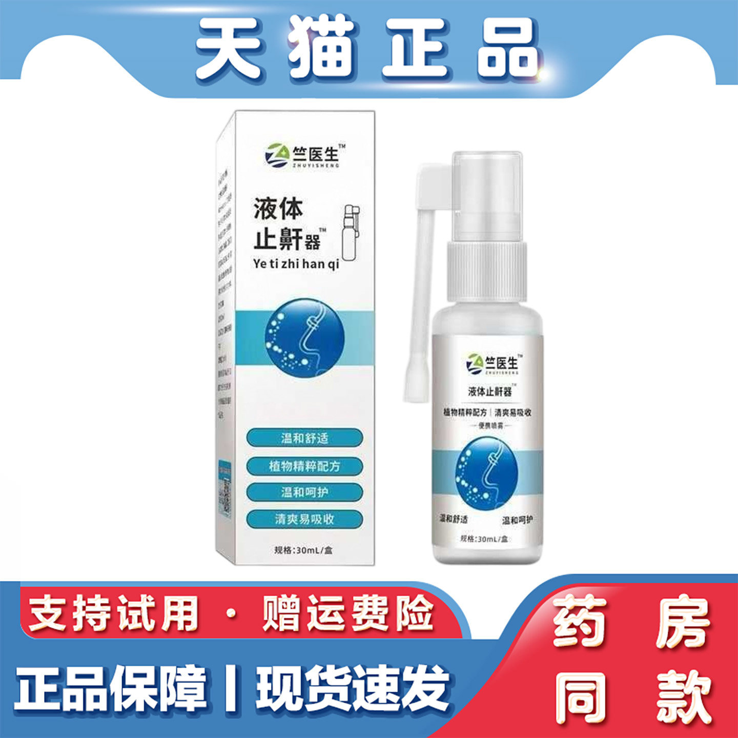 天猫正品 竺医生液体止鼾器30ml草本萃取温和呵护液