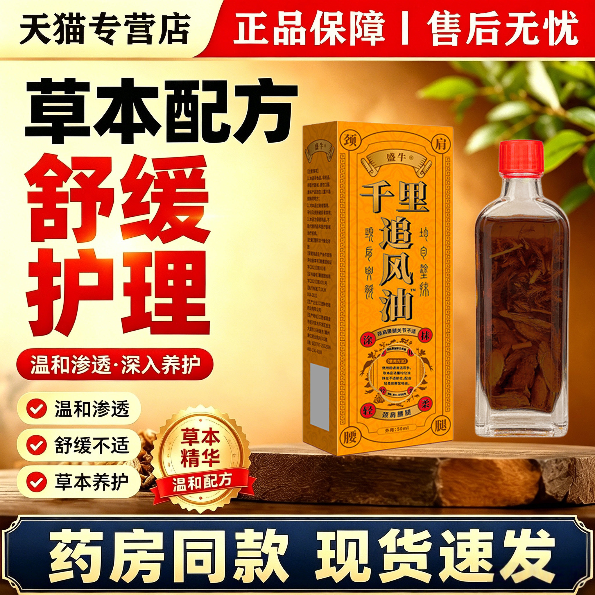 天猫正品 盛牛千里追风油50ml颈肩腰腿不适草本萃取外用按摩油