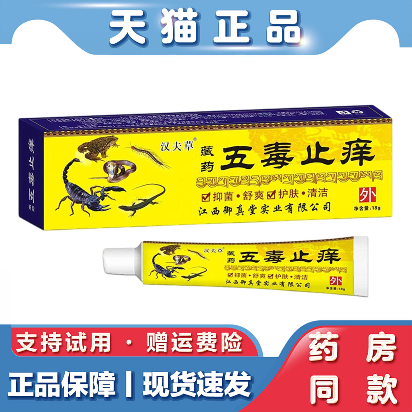 汉夫草五毒止痒软膏皮肤不适外用抑菌膏蚊虫叮咬断痒膏皮肤乳膏