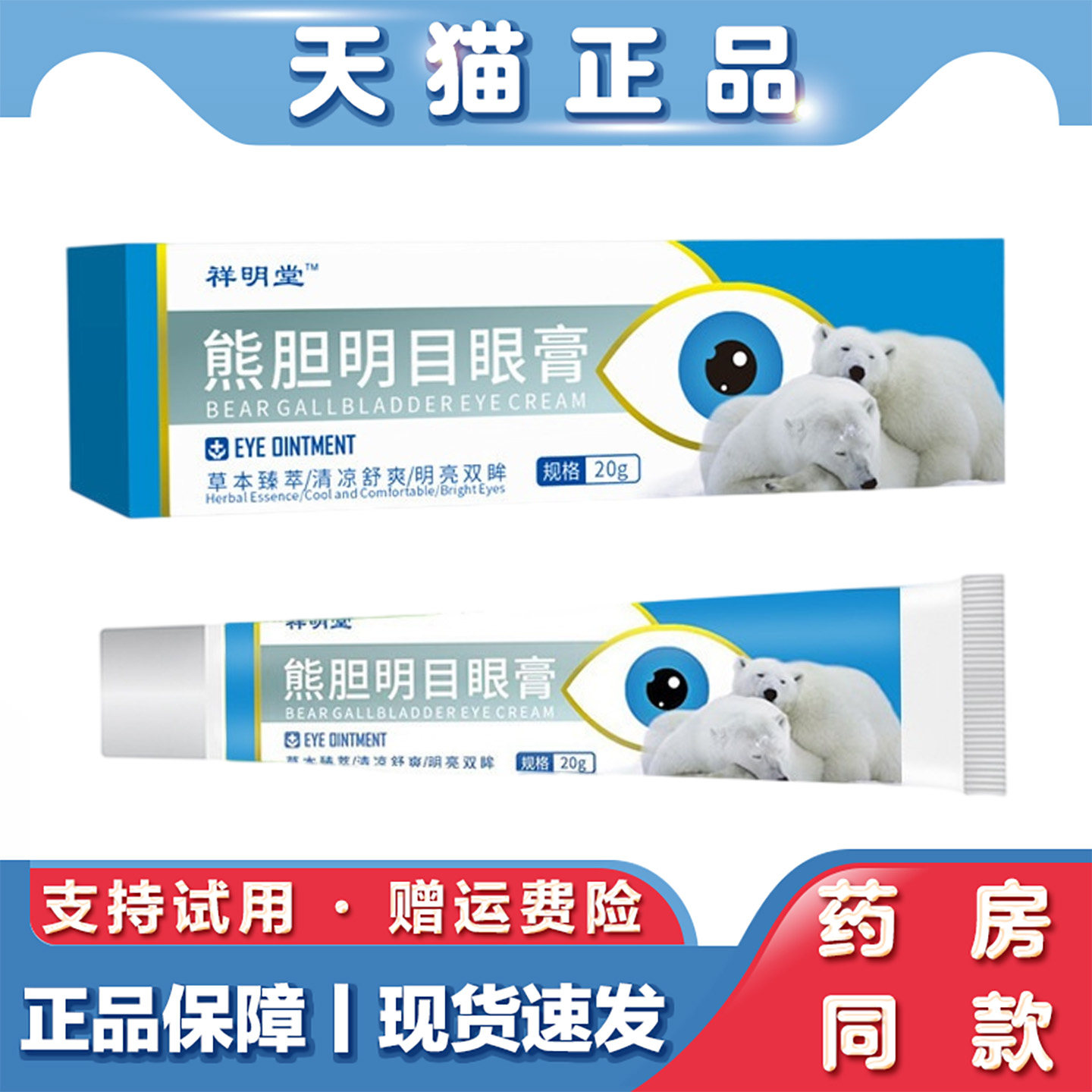 天猫正品 祥明堂熊胆明目眼膏20g草本萃取外用明目乳膏