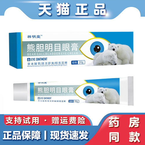 天猫正品 祥明堂熊胆明目眼膏20g草本萃取外用明目乳膏
