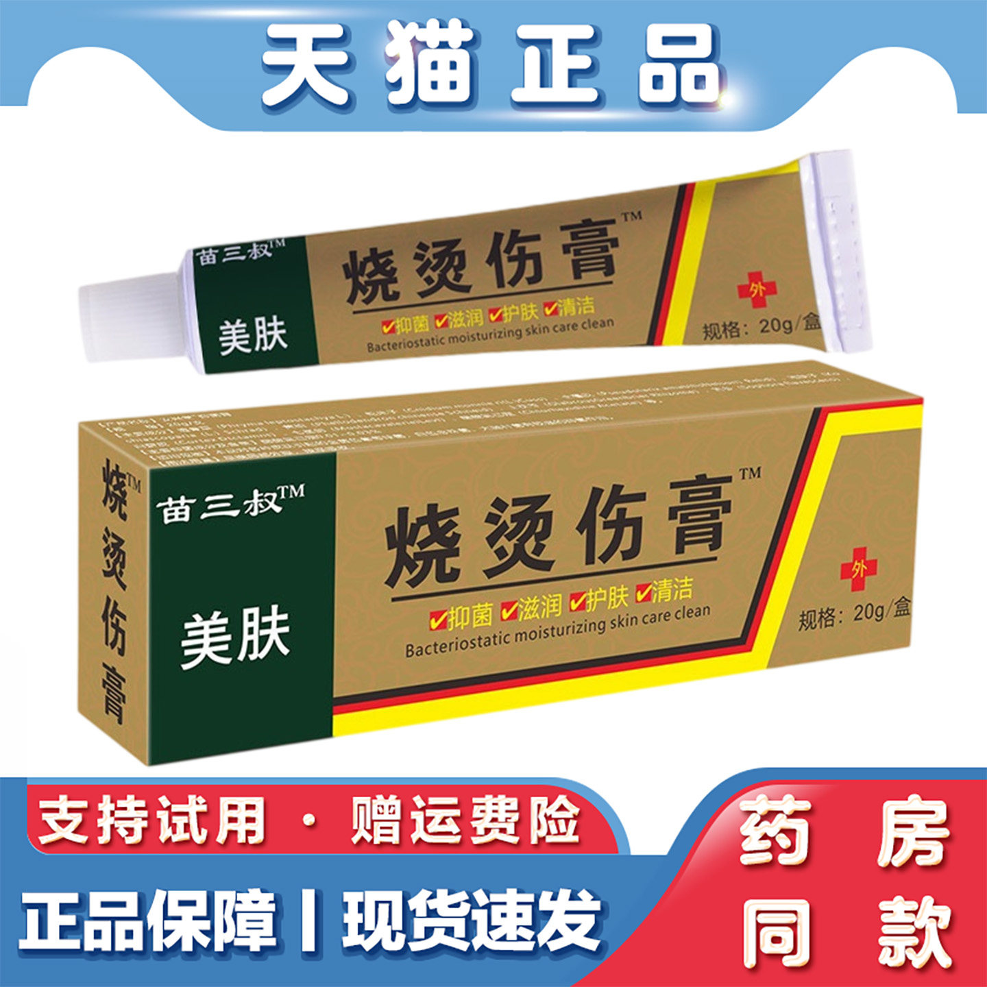天猫正品苗三叔-烧烫伤膏20g开水烫火烫伤膏起泡烫伤外用皮肤乳膏