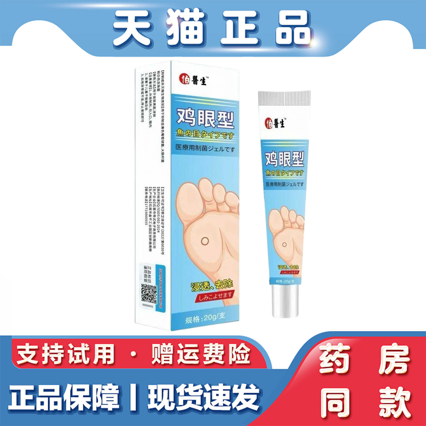 天猫正品 伯生生鸡眼型20g草本萃取防磨脚老茧保护乳膏