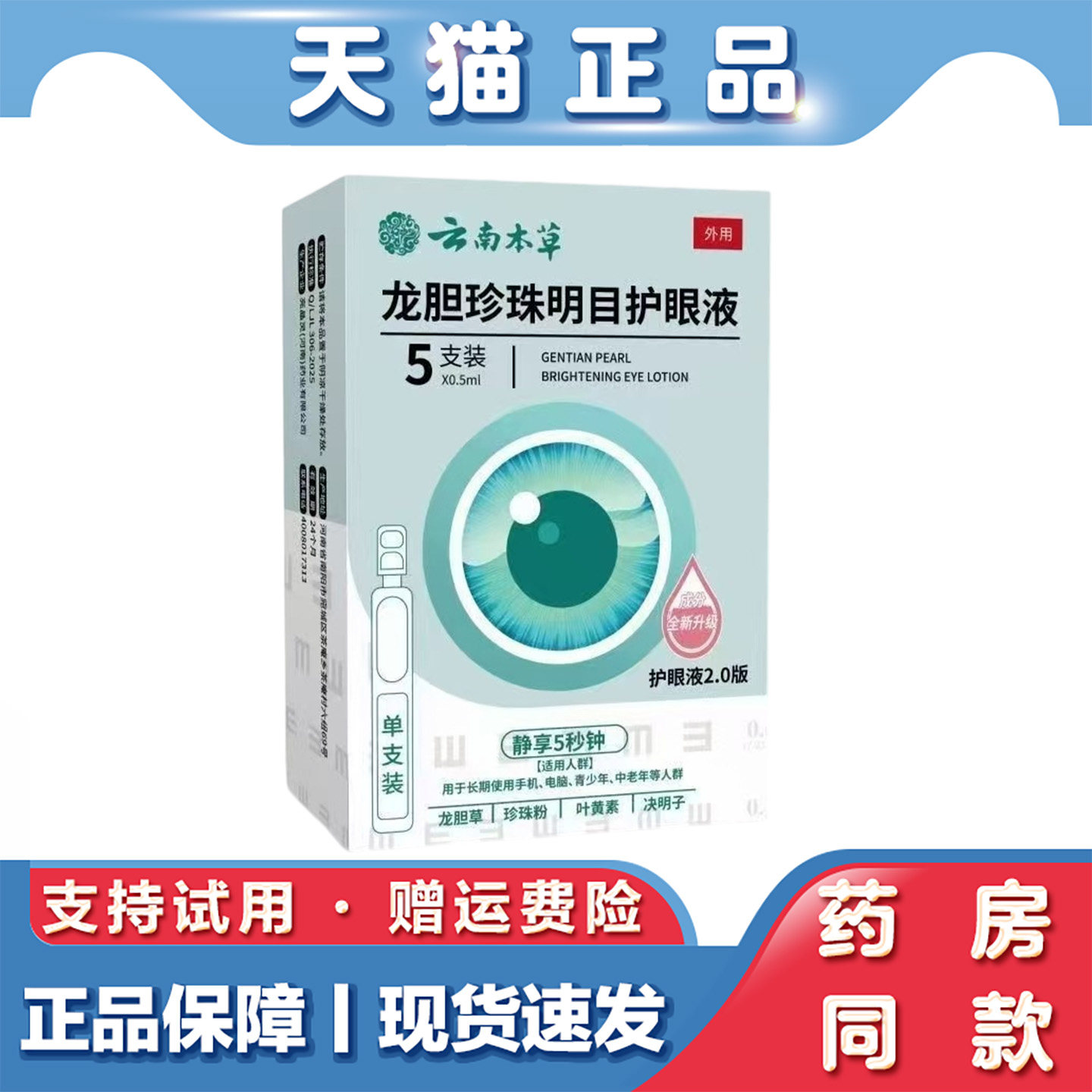 天猫正品 云南本草龙胆珍珠明目护眼液草本萃取护眼液