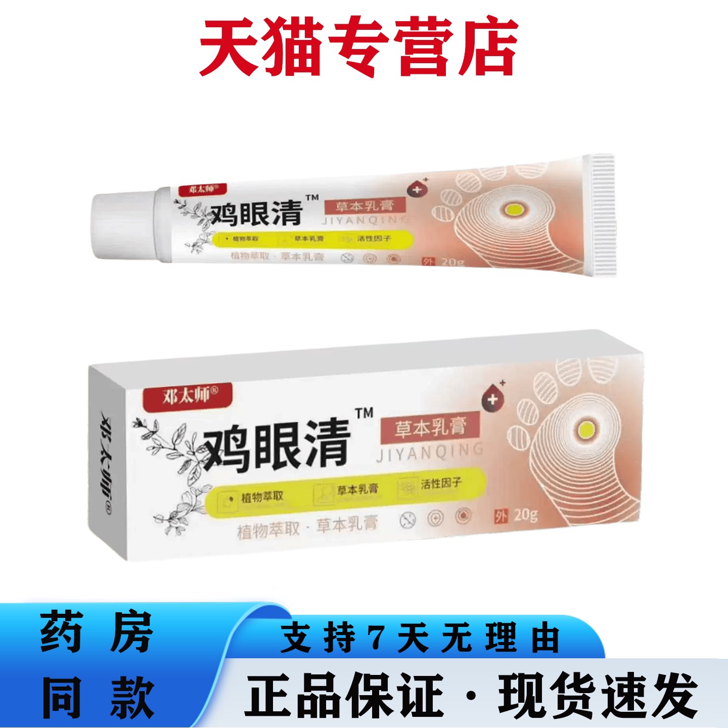 天猫正品 邓太师鸡眼清20g 草本萃取软膏