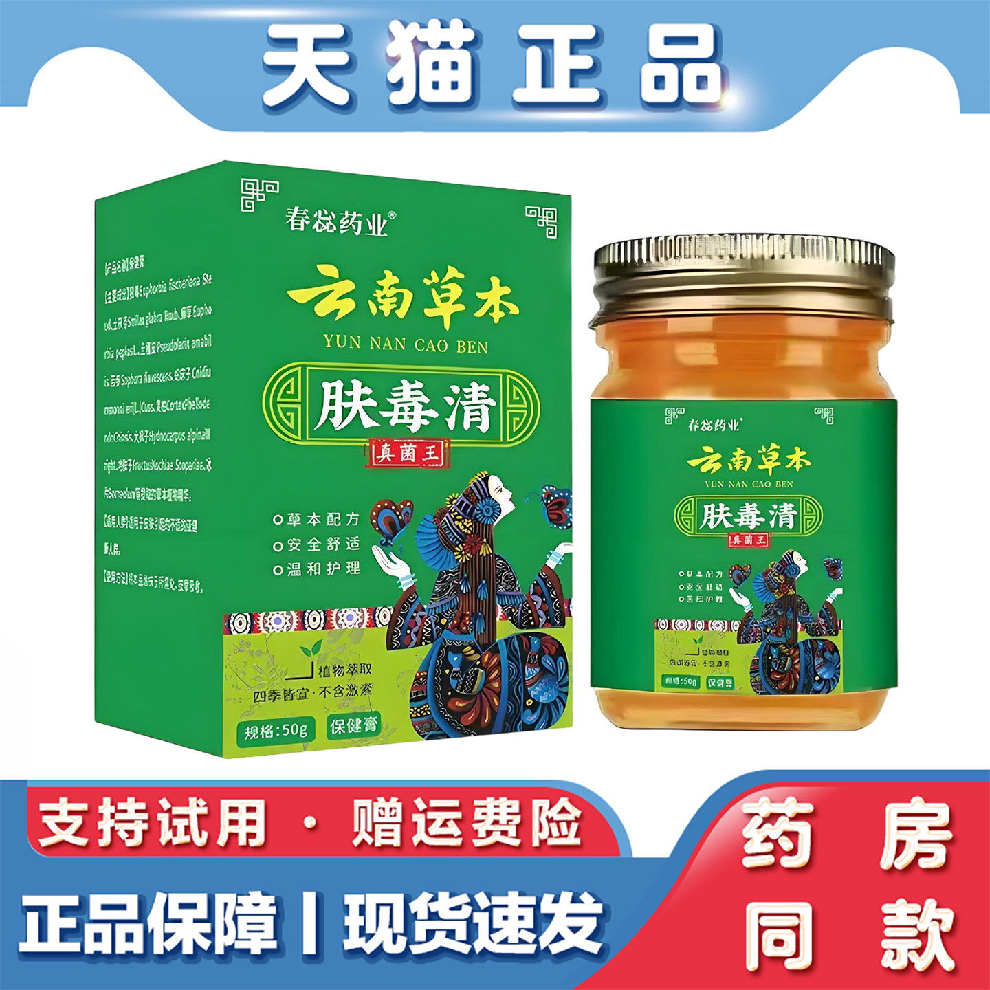 天猫正品 云南草本肤毒清50g草本萃取皮肤不适外用乳膏