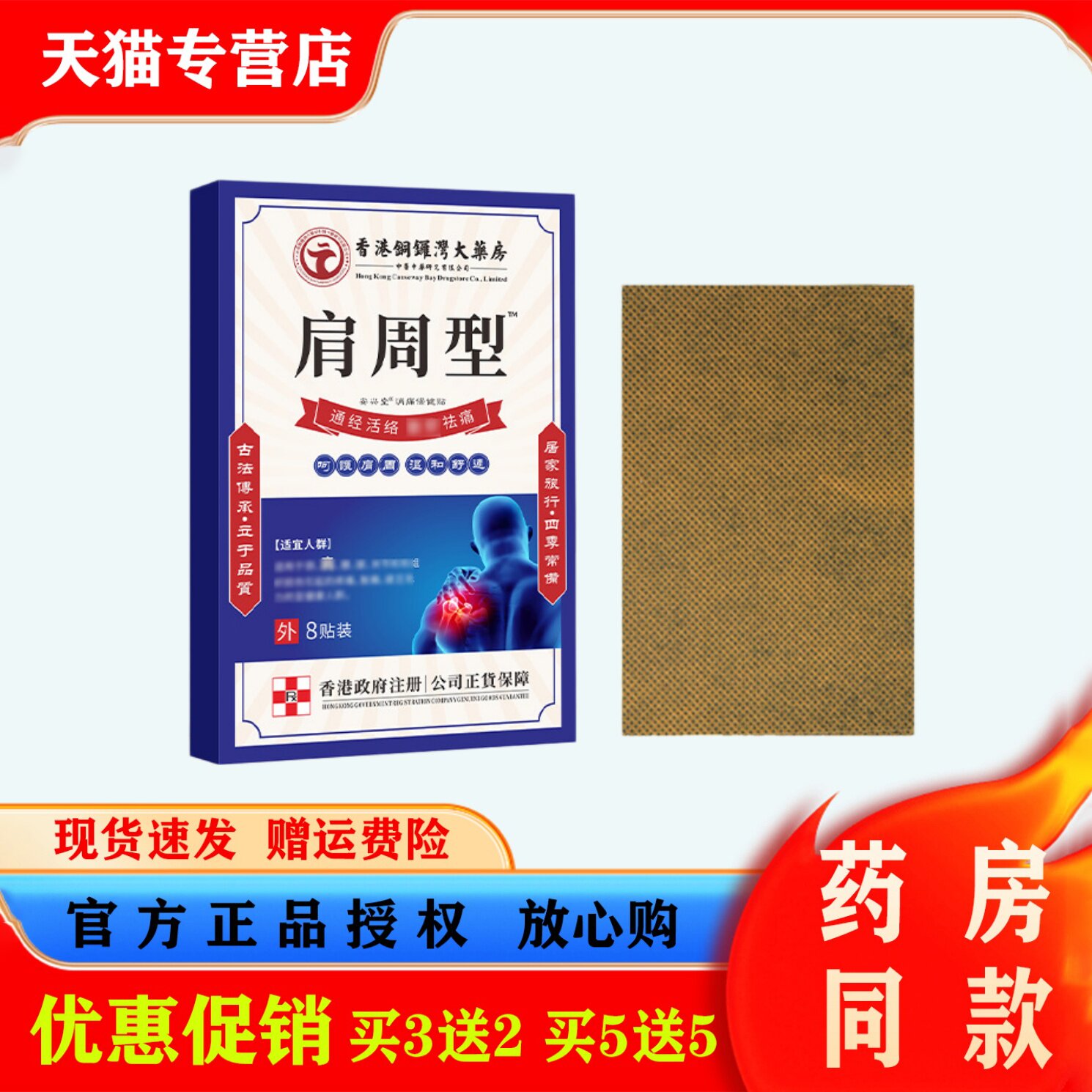 香港铜锣湾大药房肩周型贴膏8贴装肩周颈椎不适镇痛贴舒筋活络