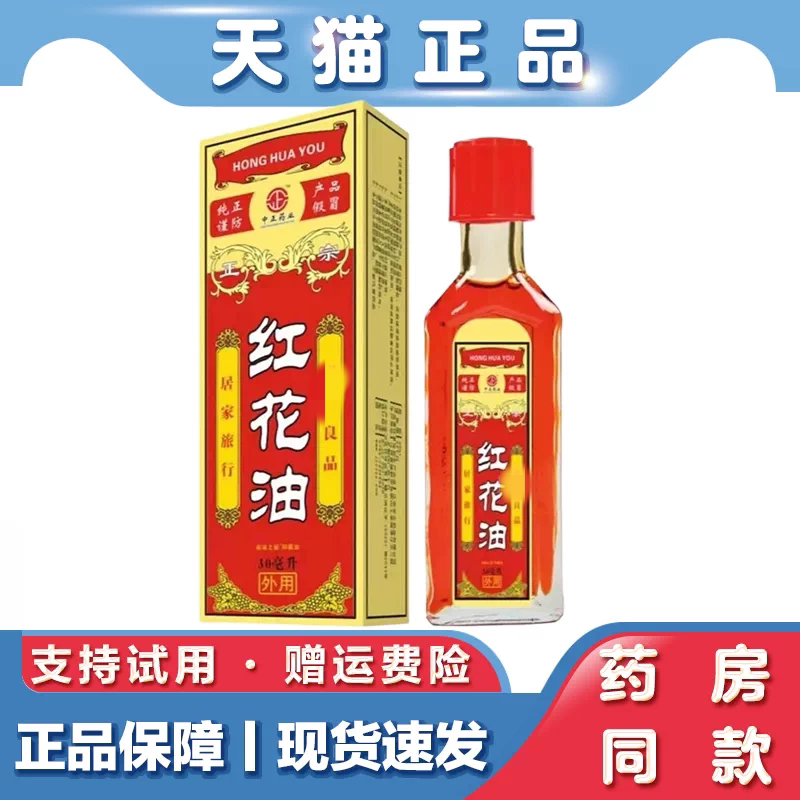 中正药业红花抑菌油草本颈肩腰腿肌肤舒缓家用推拿按摩外用活络油
