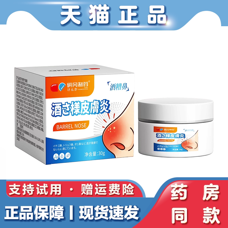 天猫正品 酒槽鼻皮肤霜 护理抑菌膏30g草本萃取抑菌乳膏