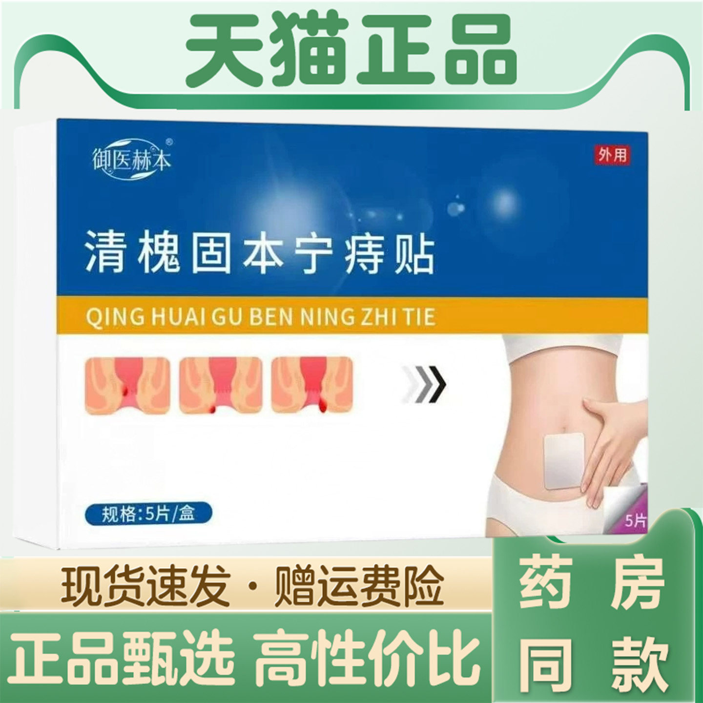 天猫正品 御医赫本清槐固本宁痔贴5贴草本萃取外用护理保健贴