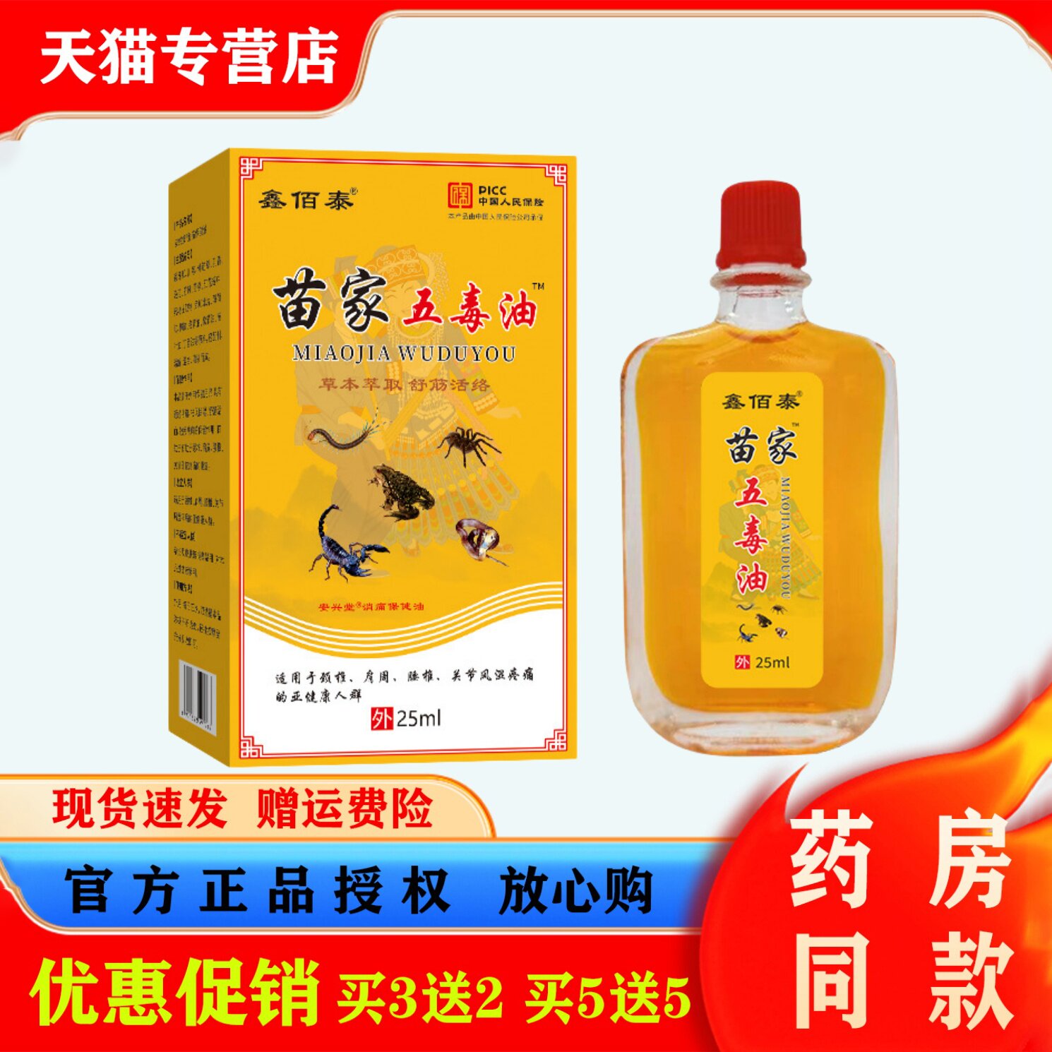 鑫佰泰苗家五毒油25ml肩颈腰椎腿关节风湿骨痛按摩油本草舒筋活络