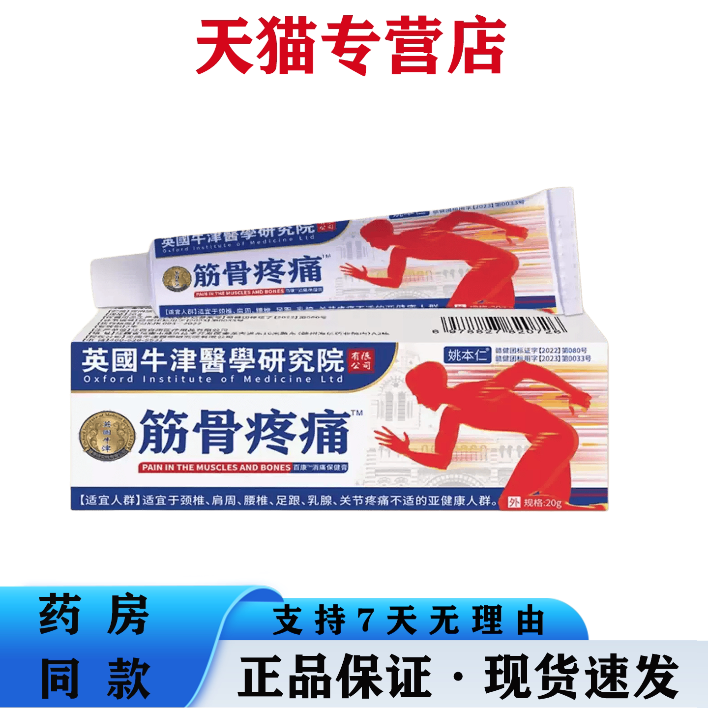 英国牛津筋骨疼痛膏20g关节不适肩周颈椎腰椎疼痛缓解消痛保健膏
