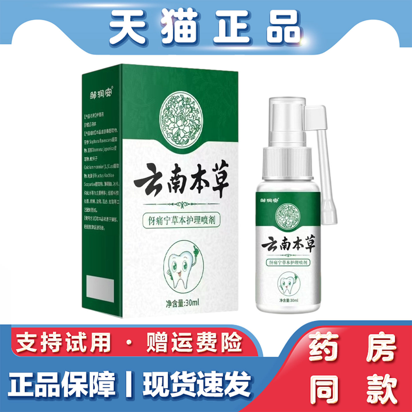 天猫正品 云南本草牙痛宁喷剂30ml 立可停牙疼蛀虫蛀牙口腔护理液