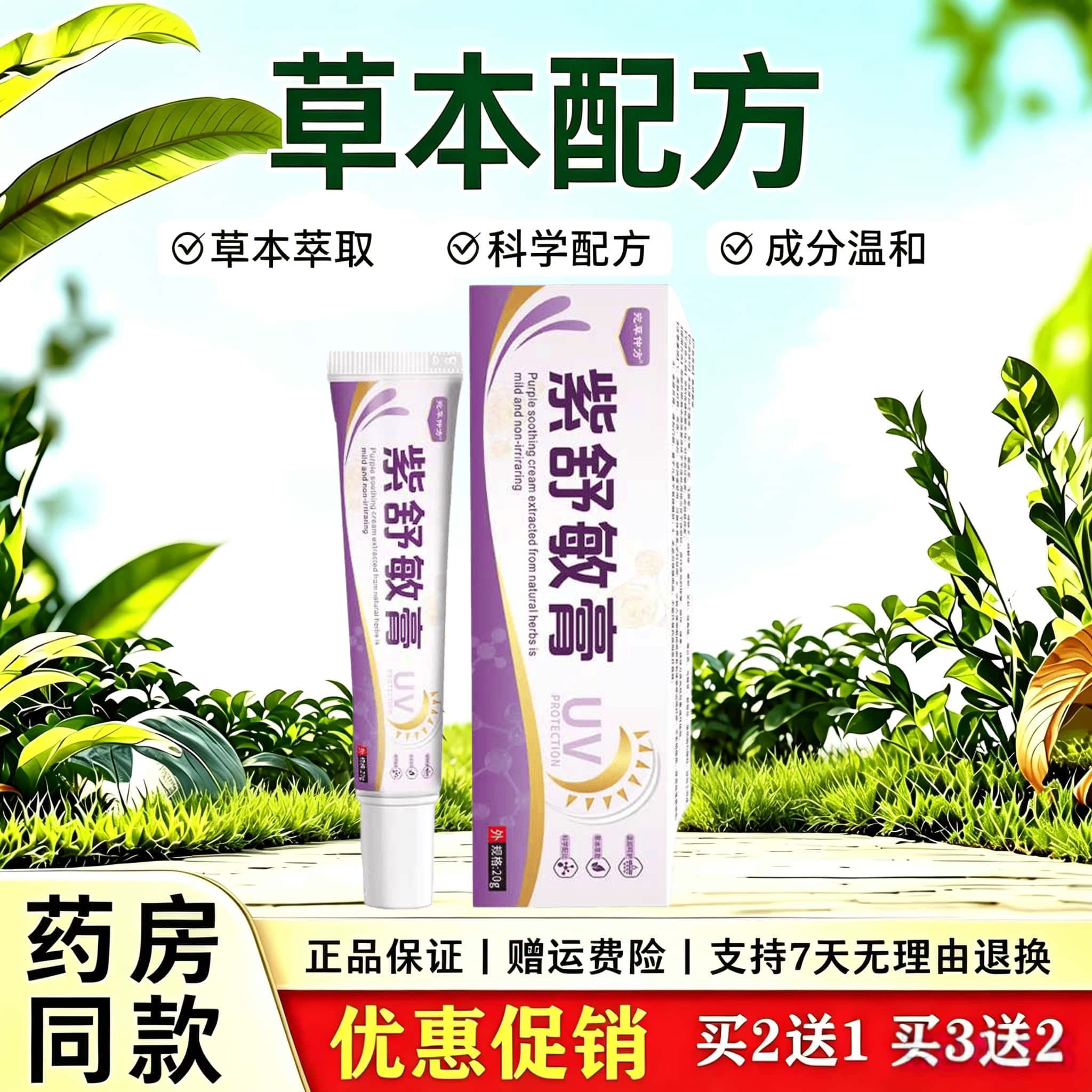 天猫正品 宛草仲方紫舒敏膏20g草本萃取外用软膏