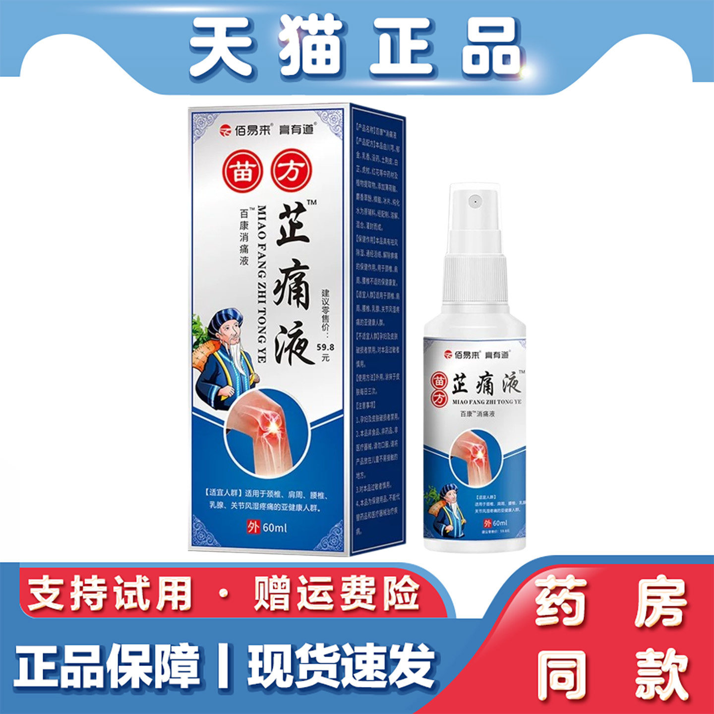 膏有道苗方芷痛液喷雾型百康消痛液颈肩腰椎肩周关节舒缓外用