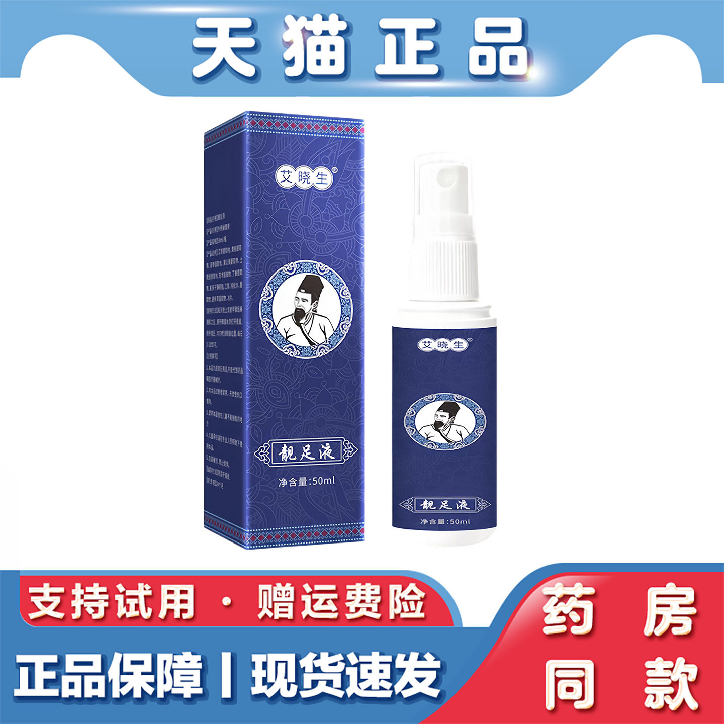 艾晓生靓足液50ml草本脚部护理喷雾改善脚部异味脚汗粗糙外用喷剂