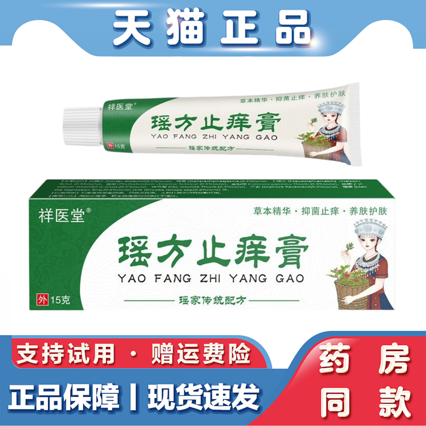 祥医堂瑶方止痒膏15g皮肤瘙痒软膏外用草本止痒抑菌乳膏草本配方