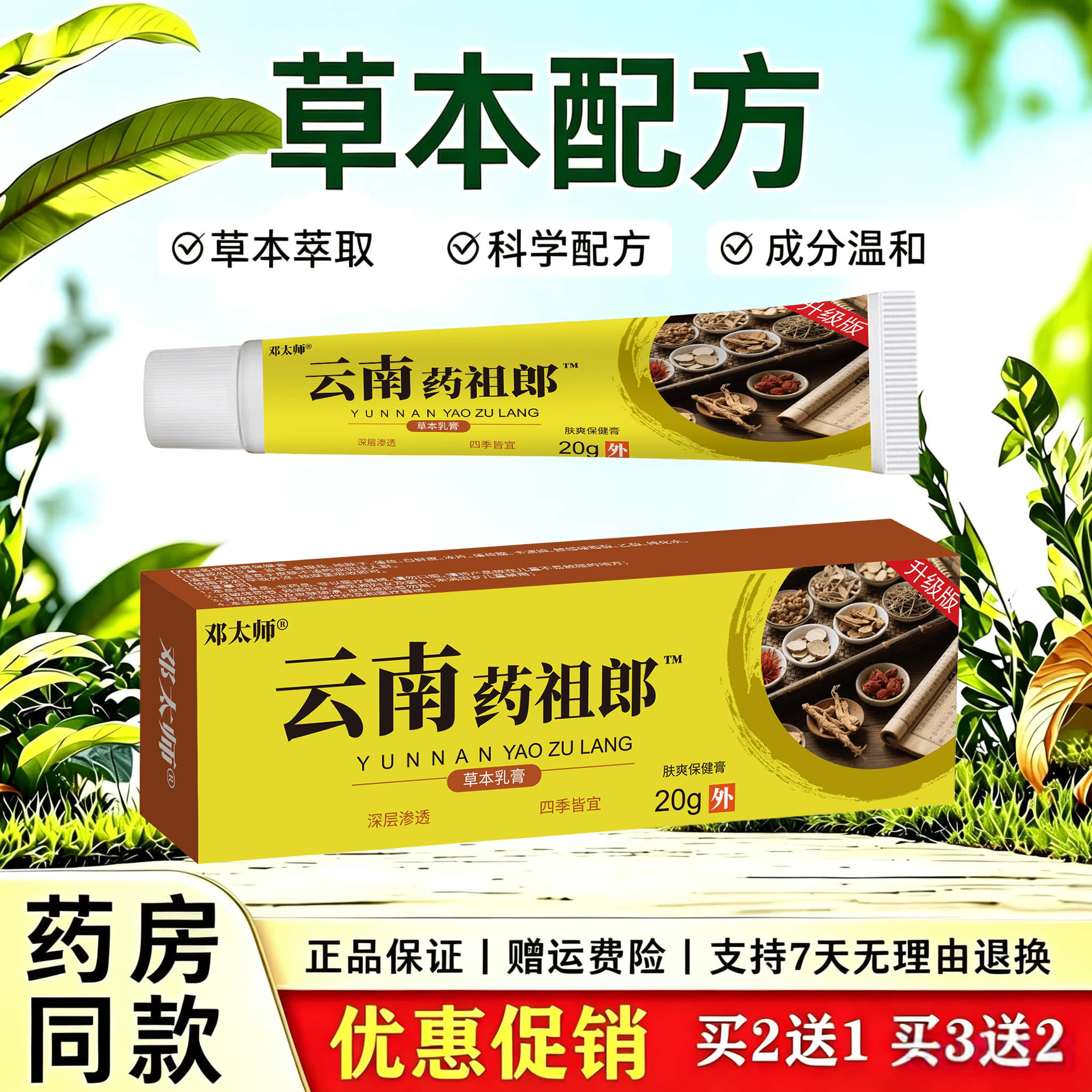 天猫正品 邓太师云南药祖郎20g 草本萃取抑菌乳膏