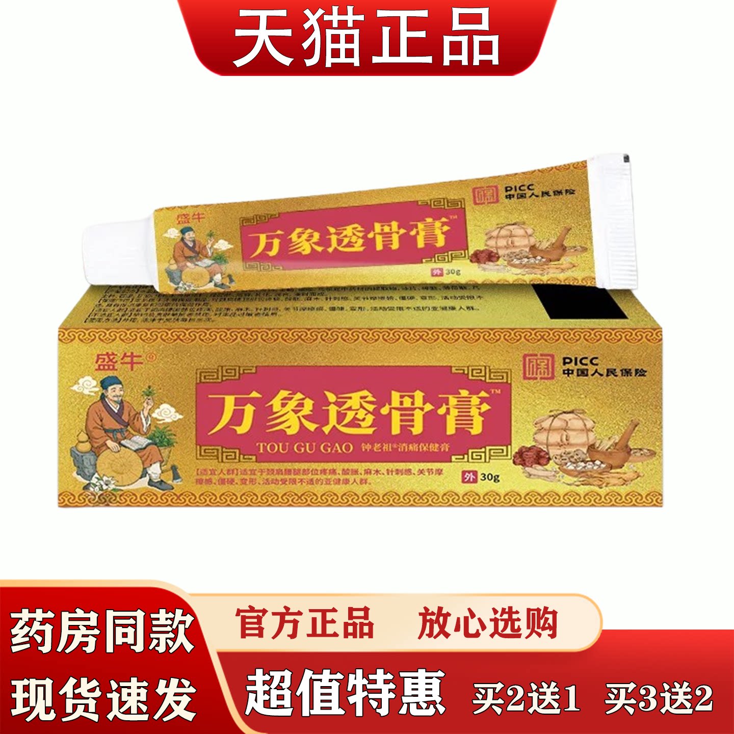 盛牛万象透骨膏30g肩颈腰腿足跟膝盖关节不适通络膏舒筋消痛软膏