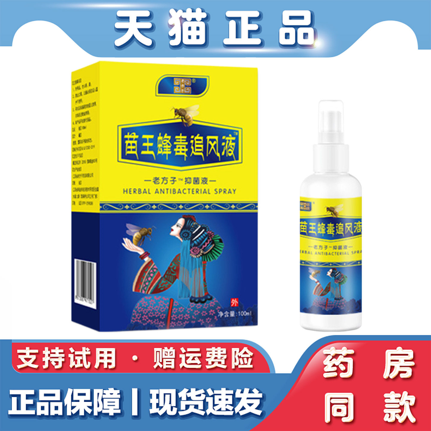 天猫正品 老方子苗王蜂毒追风液藏药蛇骨液喷剂100ml草本萃取
