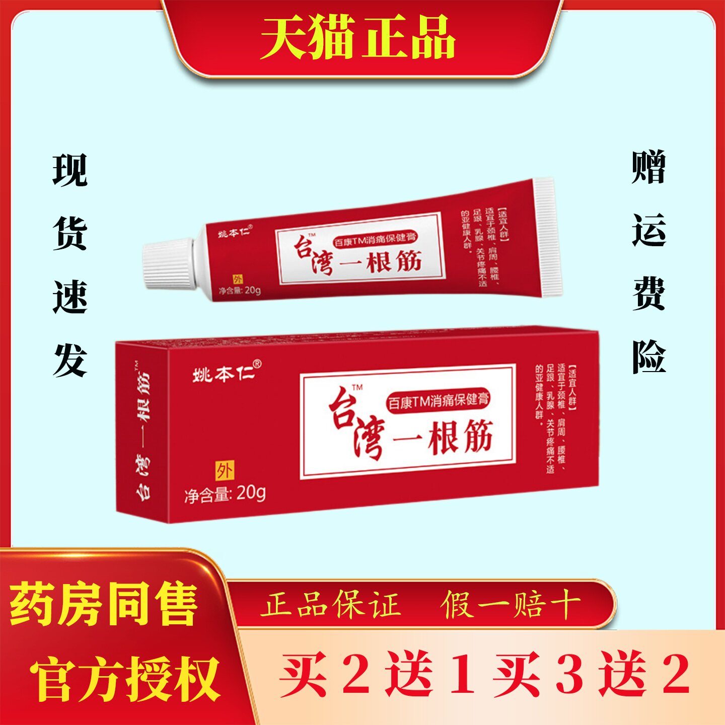 姚本仁台湾一根筋软膏肩周颈椎腰椎足跟关节疼痛本草萃取消痛膏