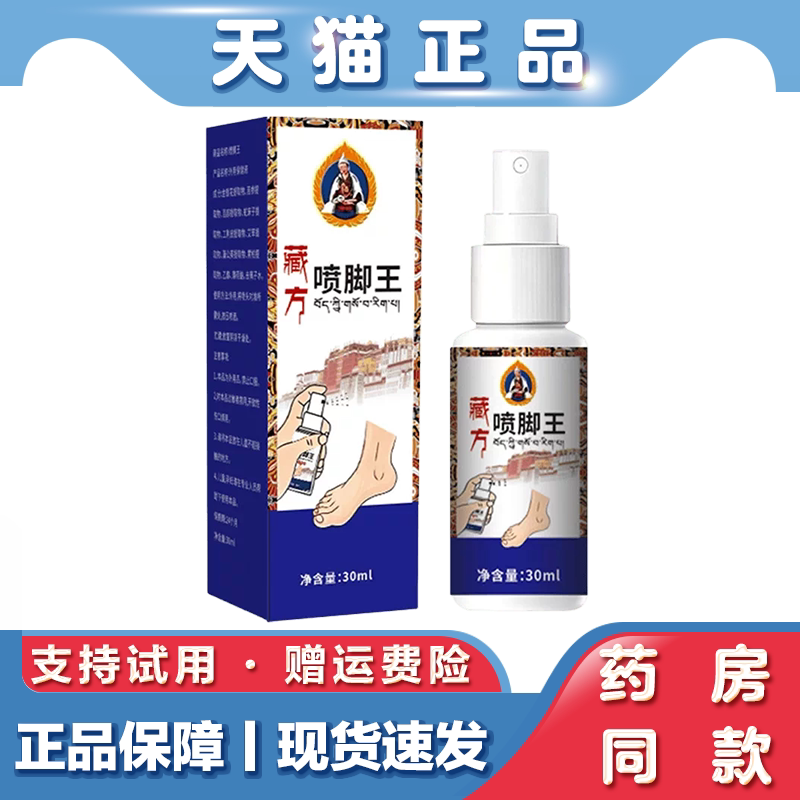 天猫正品 藏方喷脚王足部护理喷雾脚部脚臭脚痒止痒喷剂香气脚丫