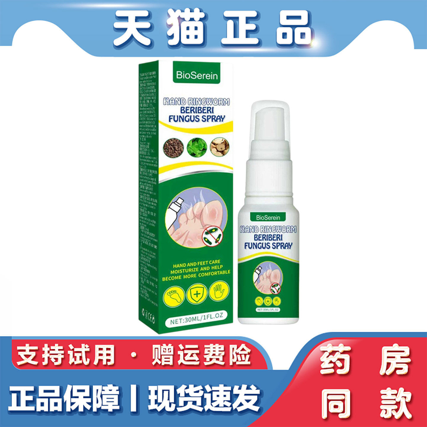 天猫正品 足部护理喷雾30ml 狼毒抑菌喷剂清爽舒缓脚气护理喷剂