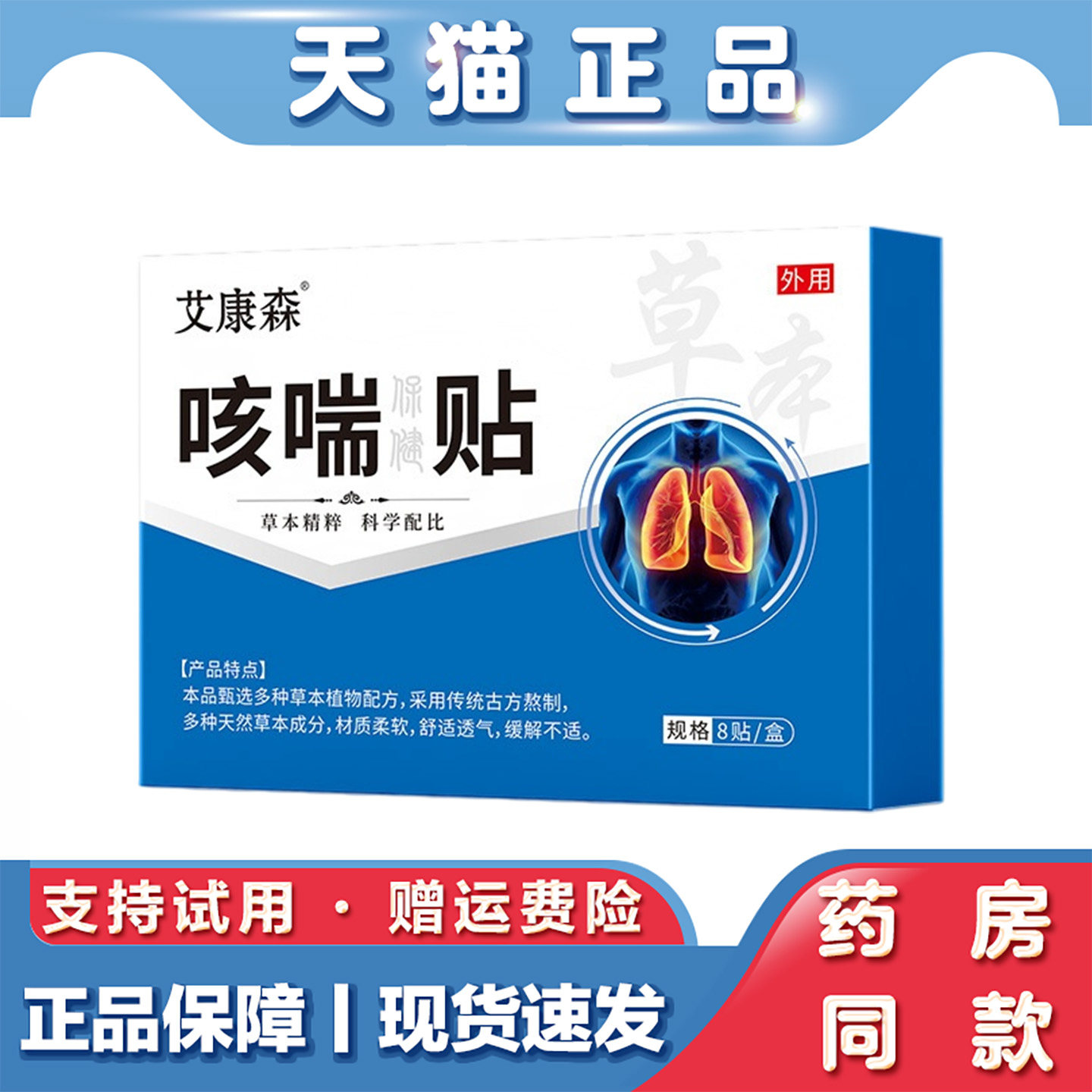 艾康森咳喘贴8贴嗓子不舒服外用保健贴儿童成人清咽贴草本外用贴