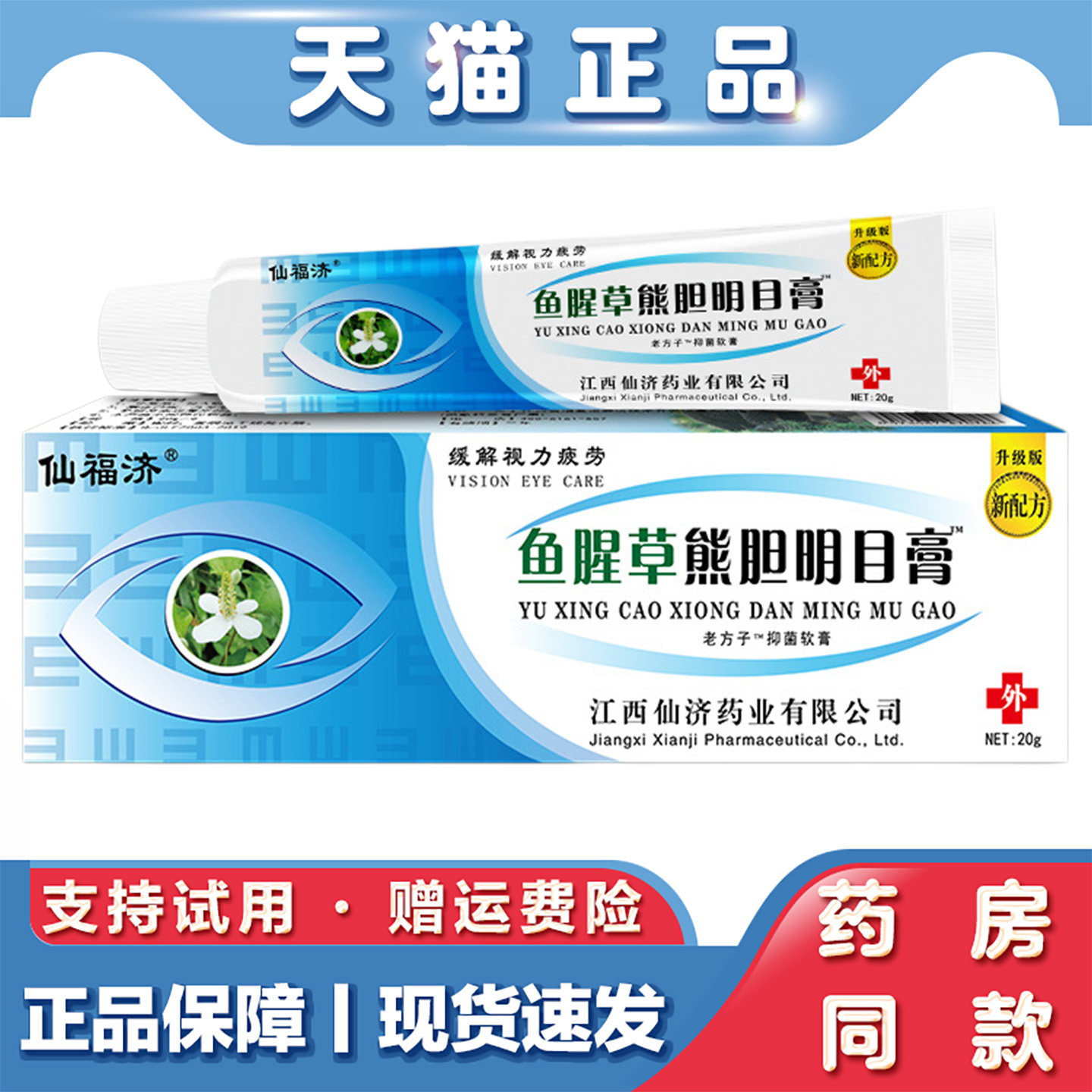 天猫正品 仙福济鱼腥草熊胆明目膏缓解眼部疲劳护眼抑菌软膏20g