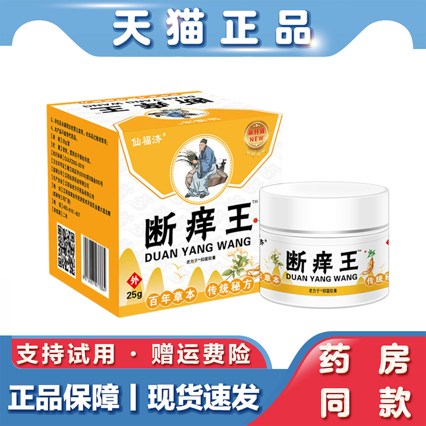 天猫正品 仙福济断痒王25g抑菌止痒皮肤瘙痒软膏湿毒止痒乳膏