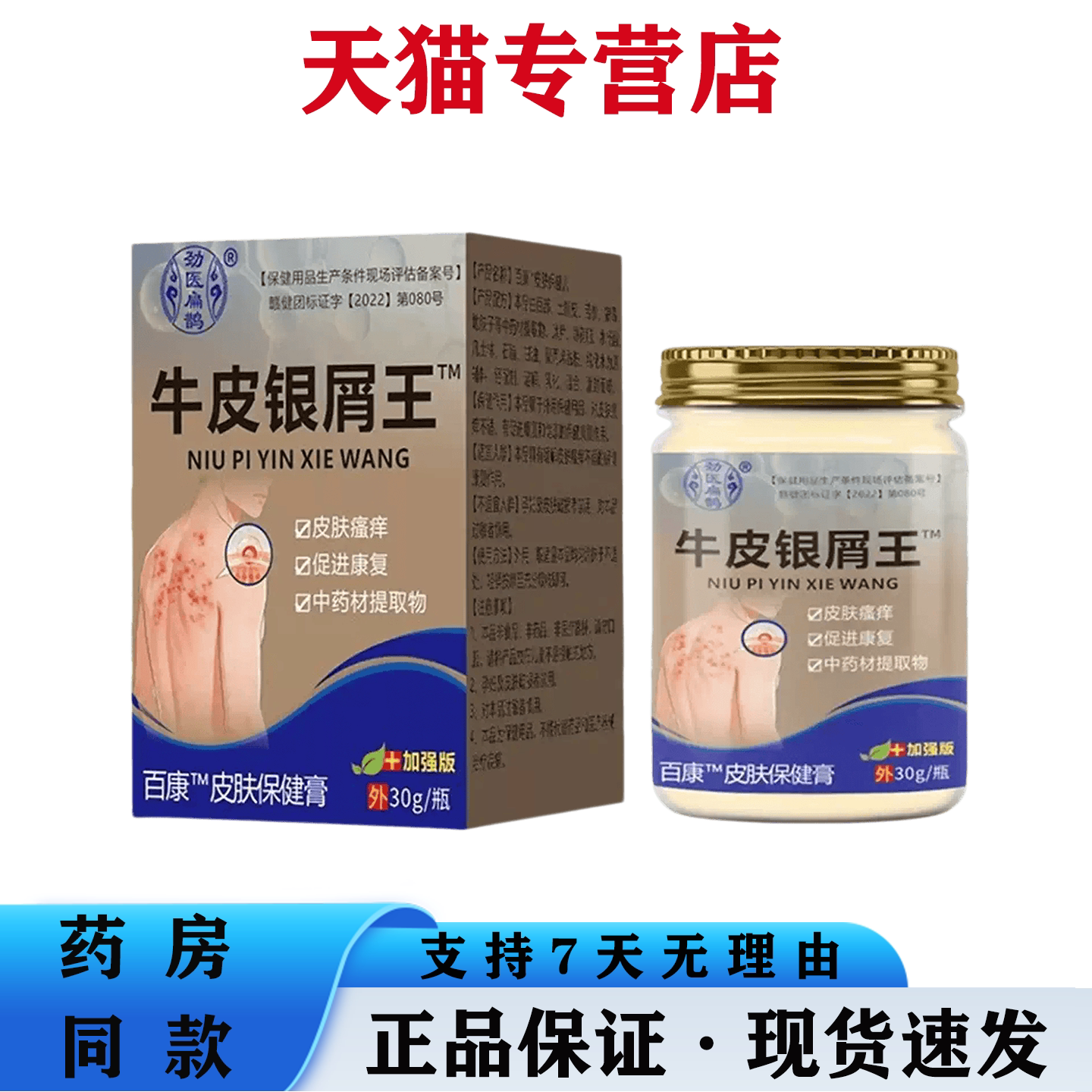 牛皮银屑王30g皮肤瘙痒中草药提取皮肤保健膏
