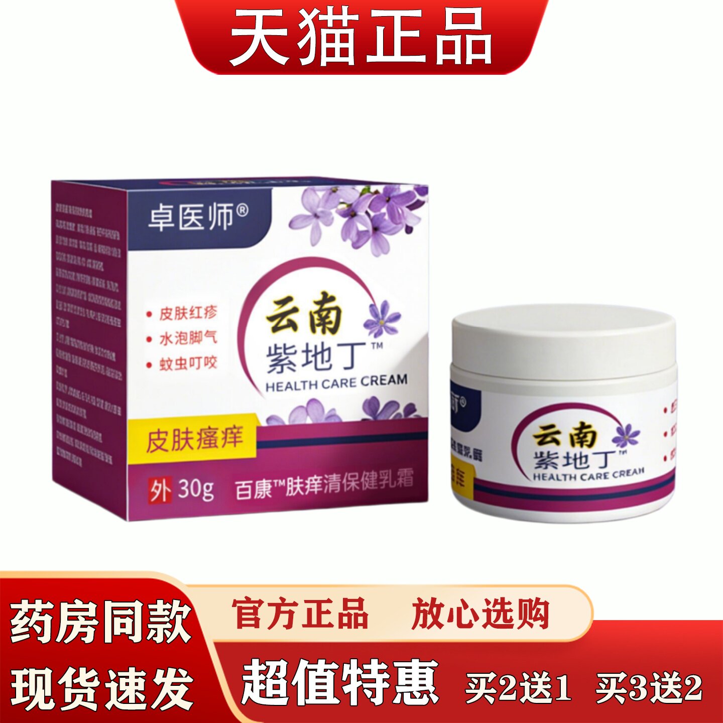 卓医师云南紫地丁皮肤瘙痒止痒膏30g正品药房同款